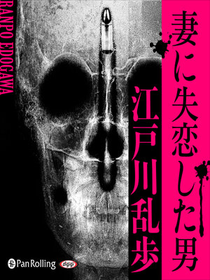 cover image of 妻に失恋した男